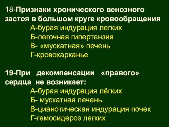 18-Признаки хронического венозного застоя в большом круге кровообращения А-бурая индурация легких Б-легочная