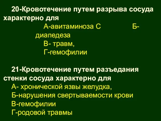 20-Кровотечение путем разрыва сосуда характерно для А-авитаминоза С Б-диапедеза В- травм, Г-гемофилии