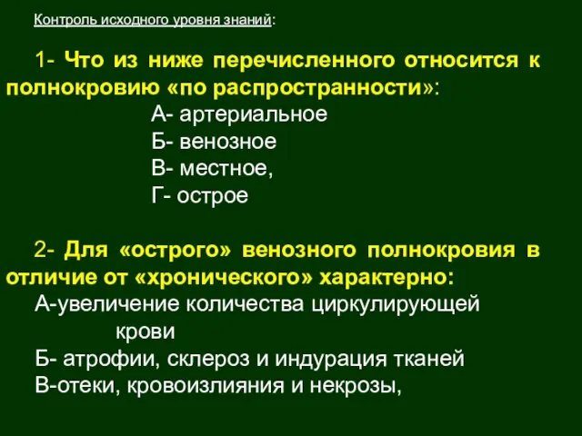 Контроль исходного уровня знаний: 1- Что из ниже перечисленного относится к полнокровию