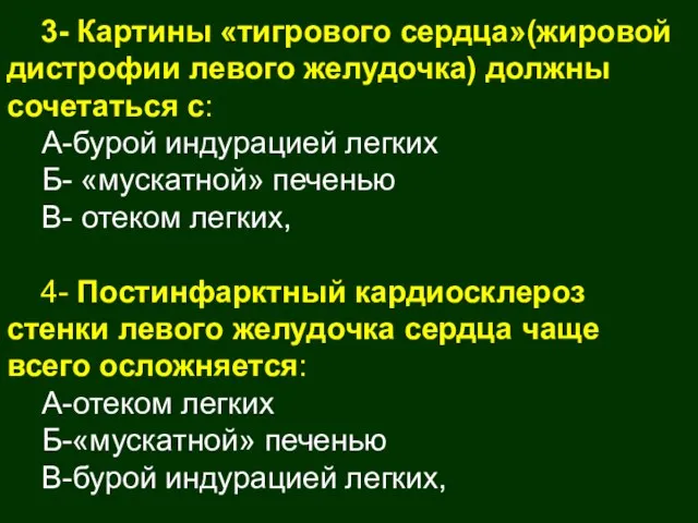 3- Картины «тигрового сердца»(жировой дистрофии левого желудочка) должны сочетаться с: А-бурой индурацией