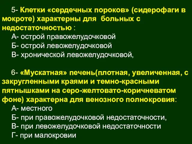 5- Клетки «сердечных пороков» (сидерофаги в мокроте) характерны для больных с недостаточностью