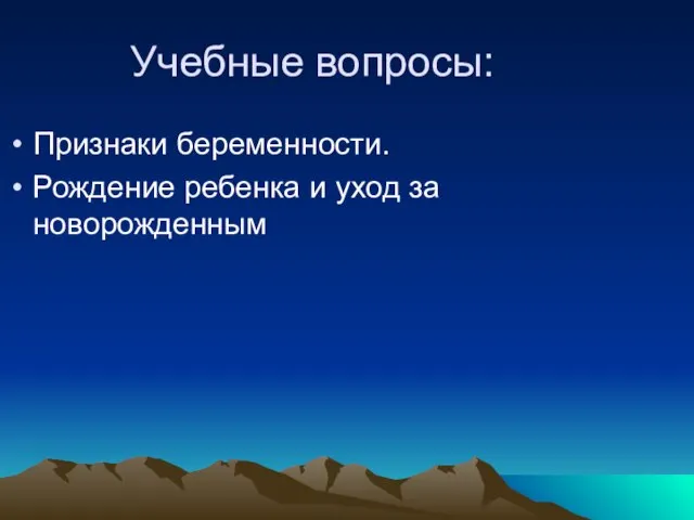 Учебные вопросы: Признаки беременности. Рождение ребенка и уход за новорожденным