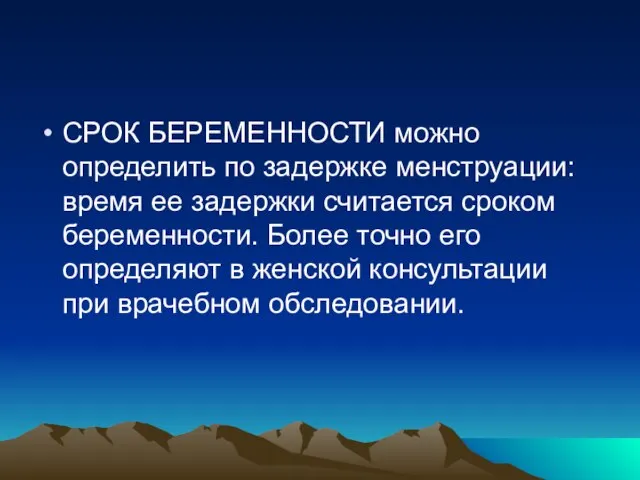 СРОК БЕРЕМЕННОСТИ можно определить по задержке менструации: время ее задержки считается сроком