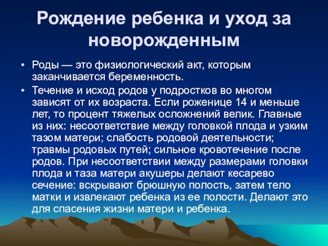 Рождение ребенка и уход за новорожденным Роды — это физиологический акт, которым