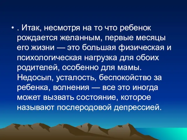 . Итак, несмотря на то что ребенок рождается желанным, первые месяцы его