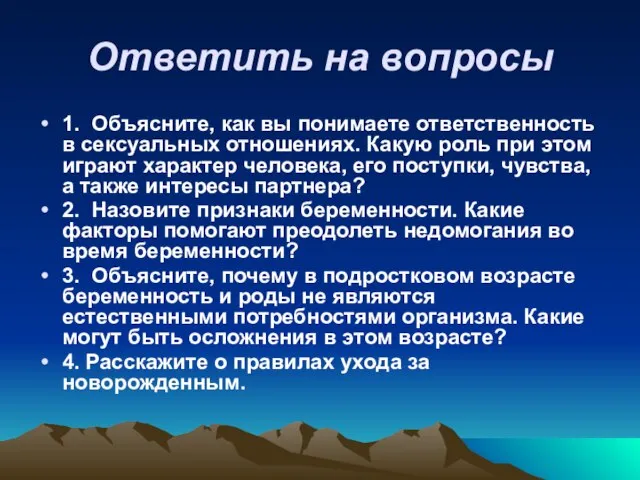 Ответить на вопросы 1. Объясните, как вы понимаете ответственность в сексуаль­ных отношениях.