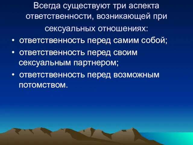 Всегда существуют три аспекта ответственности, возникающей при сексуальных отношениях: • ответственность перед