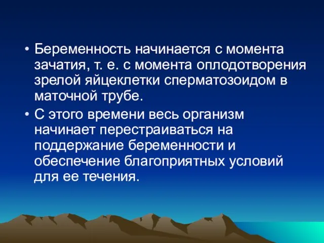 Беременность начинается с момента зачатия, т. е. с момента оплодотворения зрелой яйцеклетки