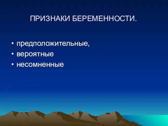 ПРИЗНАКИ БЕРЕМЕННОСТИ. предположительные, вероятные несомненные