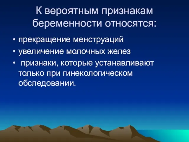 К вероятным признакам беременности относятся: прекращение менструаций увеличение молочных желез признаки, которые