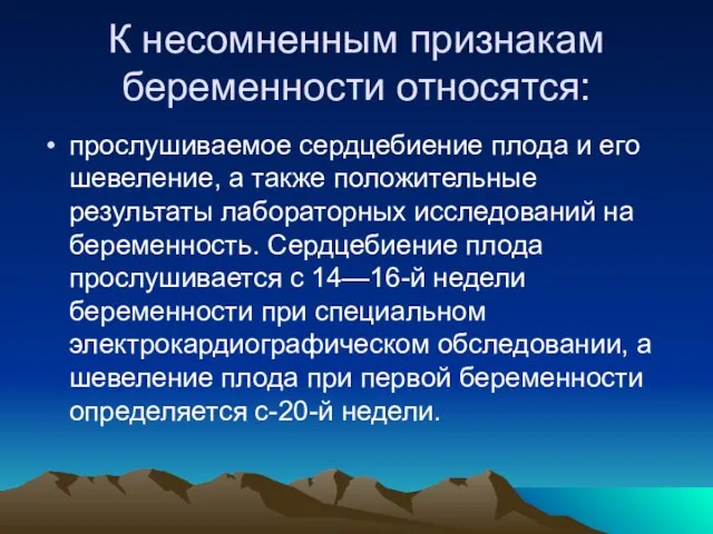 К несомненным признакам беременности относятся: прослушиваемое сердцебиение плода и его шевеление, а