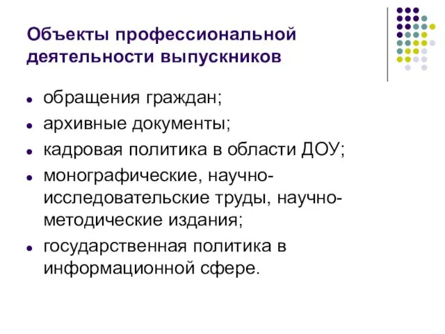 Объекты профессиональной деятельности выпускников обращения граждан; архивные документы; кадровая политика в области