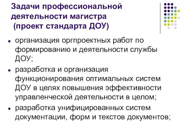 Задачи профессиональной деятельности магистра (проект стандарта ДОУ) организация оргпроектных работ по формированию