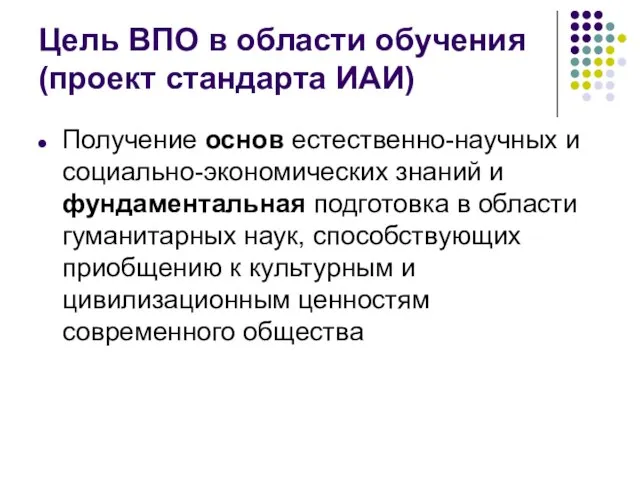 Цель ВПО в области обучения (проект стандарта ИАИ) Получение основ естественно-научных и