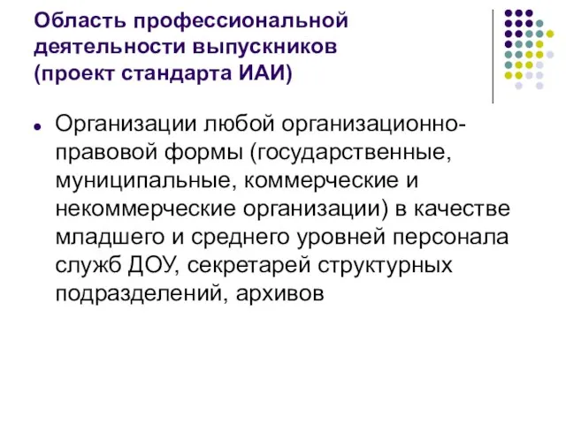 Область профессиональной деятельности выпускников (проект стандарта ИАИ) Организации любой организационно-правовой формы (государственные,