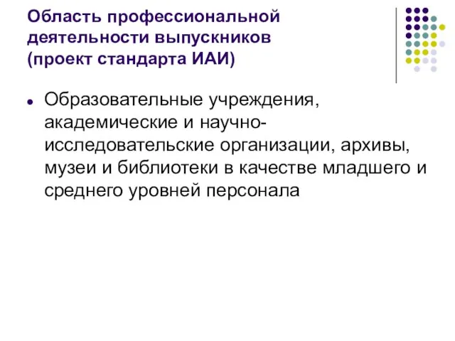 Область профессиональной деятельности выпускников (проект стандарта ИАИ) Образовательные учреждения, академические и научно-исследовательские