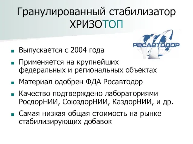 Гранулированный стабилизатор ХРИЗОТОП Выпускается с 2004 года Применяется на крупнейших федеральных и