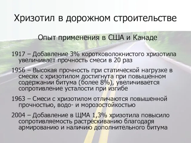 Хризотил в дорожном строительстве Опыт применения в США и Канаде 1917 –