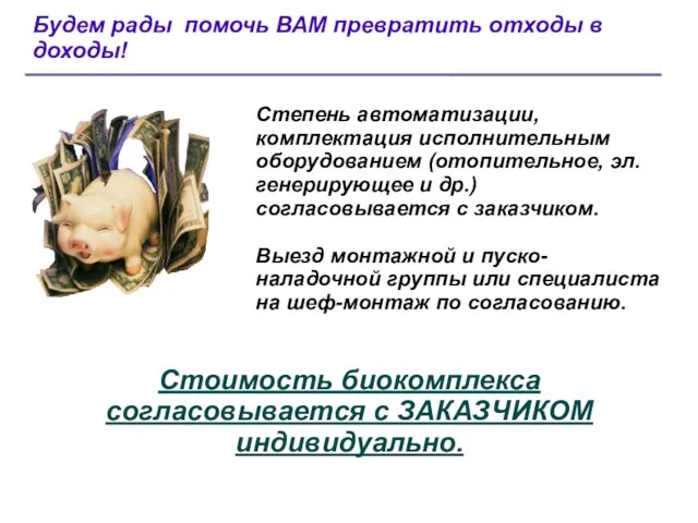 Будем рады помочь ВАМ превратить отходы в доходы! Степень автоматизации, комплектация исполнительным