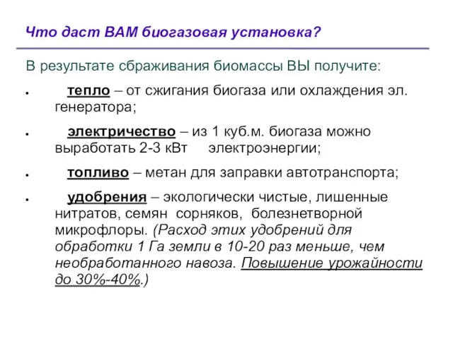 Что даст ВАМ биогазовая установка? В результате сбраживания биомассы ВЫ получите: тепло