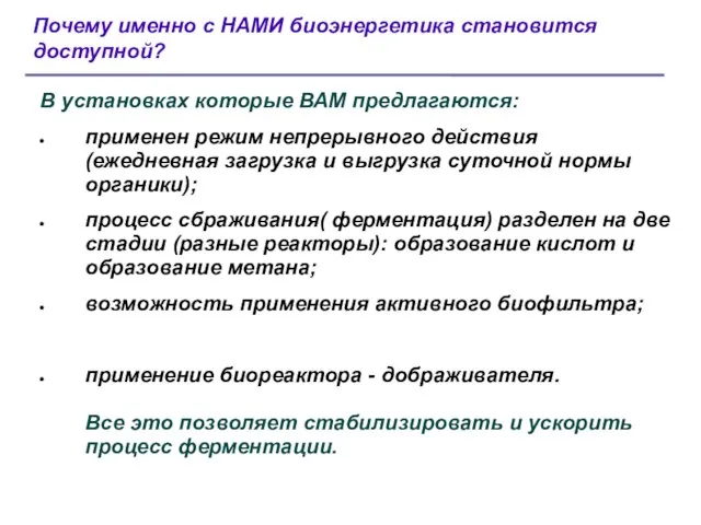 Почему именно с НАМИ биоэнергетика становится доступной? В установках которые ВАМ предлагаются: