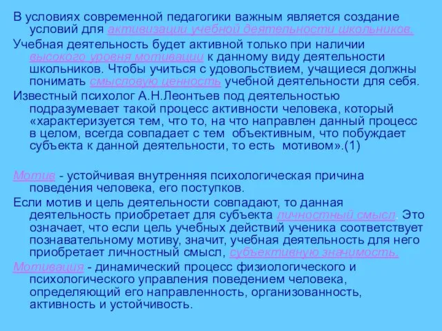 В условиях современной педагогики важным является создание условий для активизации учебной деятельности