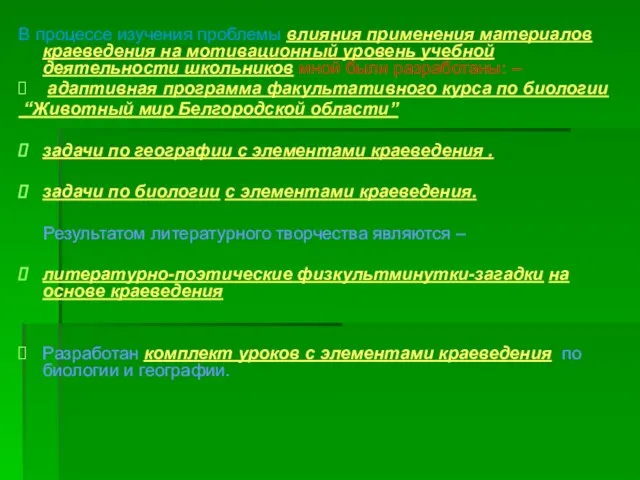 В процессе изучения проблемы влияния применения материалов краеведения на мотивационный уровень учебной