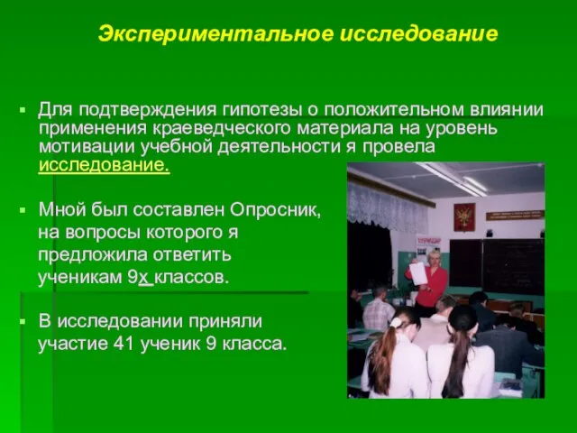 Экспериментальное исследование Для подтверждения гипотезы о положительном влиянии применения краеведческого материала на