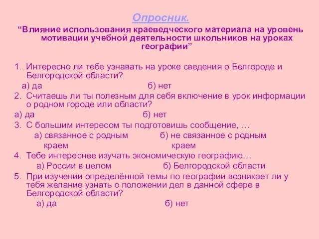 Опросник. “Влияние использования краеведческого материала на уровень мотивации учебной деятельности школьников на