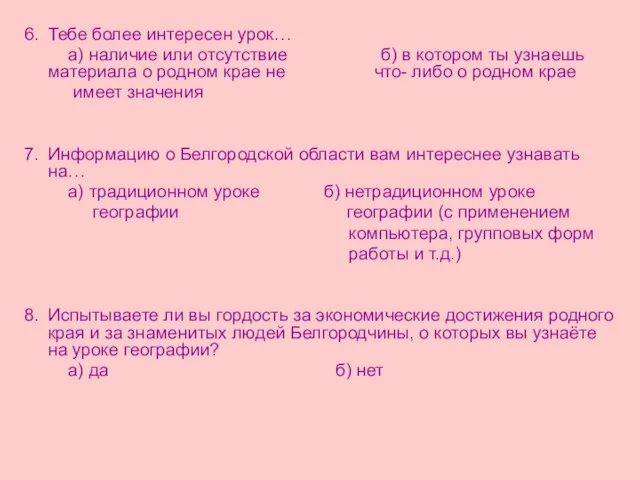 6. Тебе более интересен урок… а) наличие или отсутствие б) в котором