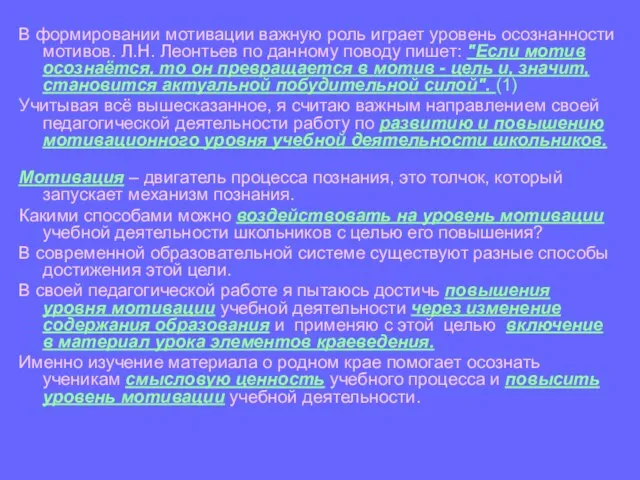 В формировании мотивации важную роль играет уровень осознанности мотивов. Л.Н. Леонтьев по