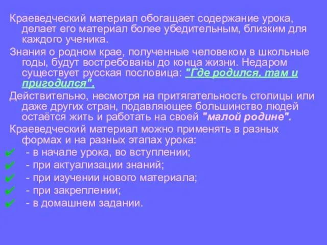 Краеведческий материал обогащает содержание урока, делает его материал более убедительным, близким для