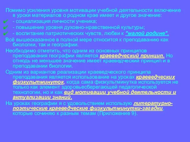 Помимо усиления уровня мотивации учебной деятельности включение в уроки материалов о родном