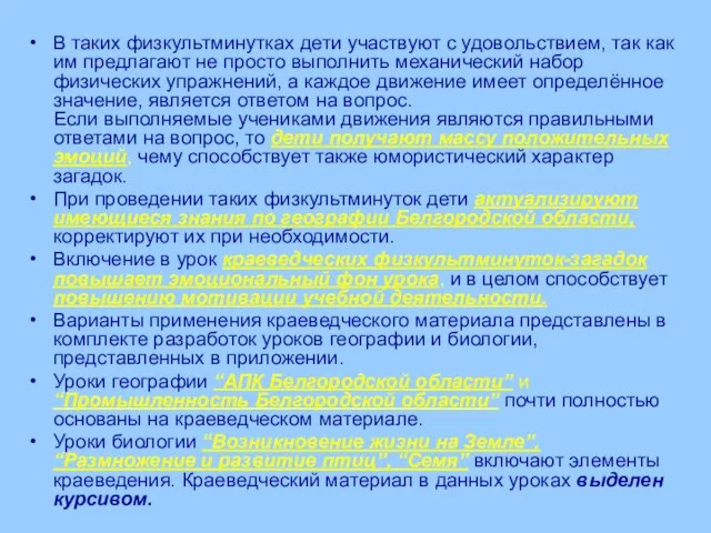 В таких физкультминутках дети участвуют с удовольствием, так как им предлагают не