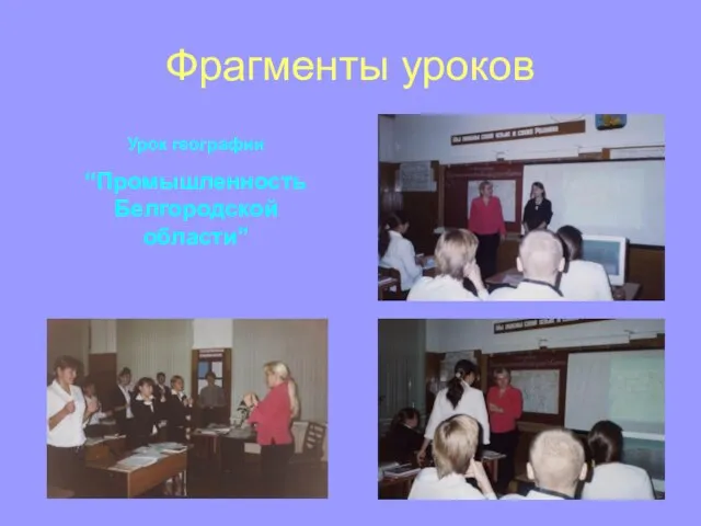 Фрагменты уроков Урок географии “Промышленность Белгородской области”