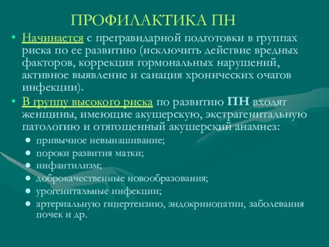 ПРОФИЛАКТИКА ПН Начинается с прегравидарной подготовки в группах риска по ее развитию