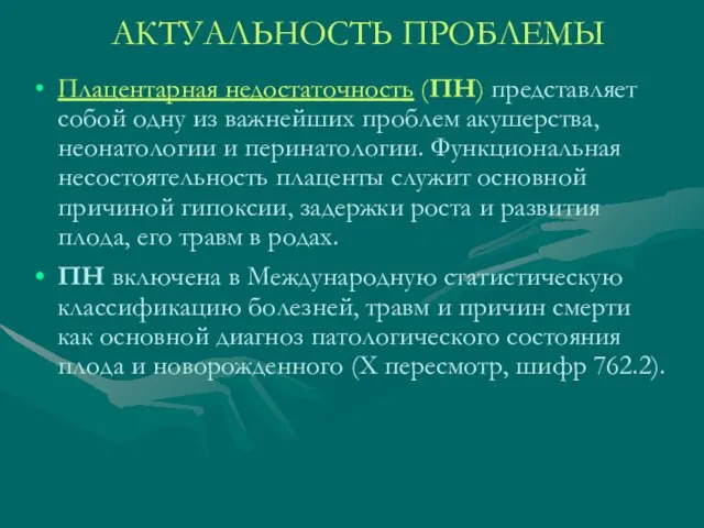 АКТУАЛЬНОСТЬ ПРОБЛЕМЫ Плацентарная недостаточность (ПН) представляет собой одну из важнейших проблем акушерства,