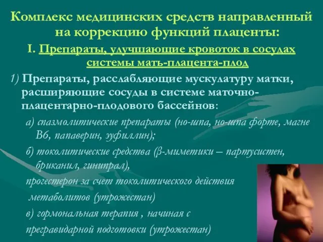 Комплекс медицинских средств направленный на коррекцию функций плаценты: I. Препараты, улучшающие кровоток