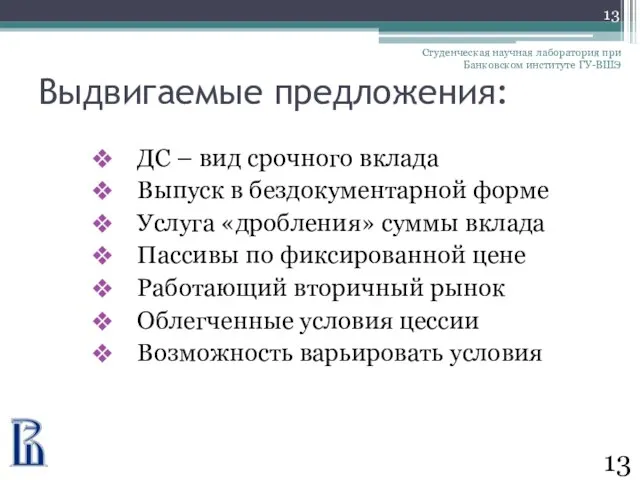 Выдвигаемые предложения: ДС – вид срочного вклада Выпуск в бездокументарной форме Услуга