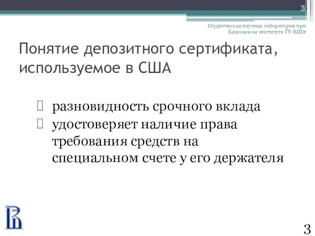 Понятие депозитного сертификата, используемое в США разновидность срочного вклада удостоверяет наличие права