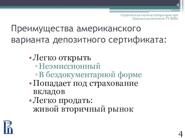 Преимущества американского варианта депозитного сертификата: Легко открыть Неэмиссионный В бездокументарной форме Попадает