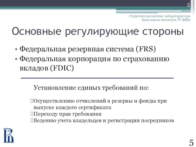 Основные регулирующие стороны Федеральная резервная система (FRS) Федеральная корпорация по страхованию вкладов