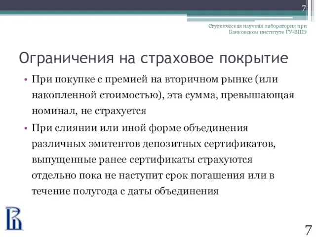 Ограничения на страховое покрытие При покупке с премией на вторичном рынке (или