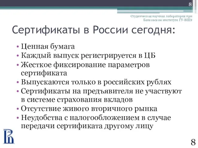 Сертификаты в России сегодня: Ценная бумага Каждый выпуск регистрируется в ЦБ Жесткое