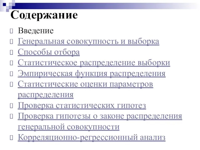 Содержание Введение Генеральная совокупность и выборка Способы отбора Статистическое распределение выборки Эмпирическая