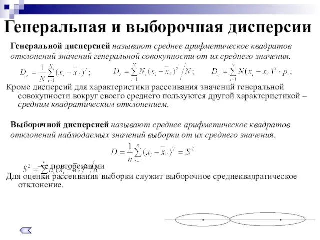 Генеральная и выборочная дисперсии Генеральной дисперсией называют среднее арифметическое квадратов отклонений значений