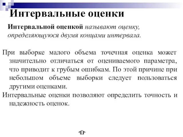 Интервальные оценки Интервальной оценкой называют оценку, определяющуюся двумя концами интервала. При выборке