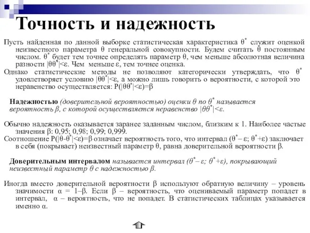 Точность и надежность Пусть найденная по данной выборке статистическая характеристика θ* служит