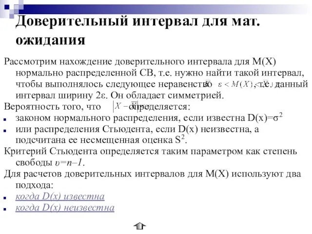 Доверительный интервал для мат.ожидания Рассмотрим нахождение доверительного интервала для M(X) нормально распределенной