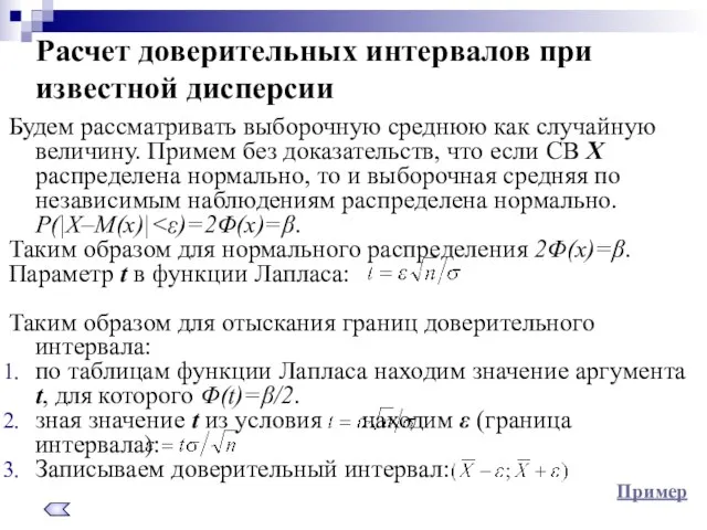 Расчет доверительных интервалов при известной дисперсии Будем рассматривать выборочную среднюю как случайную